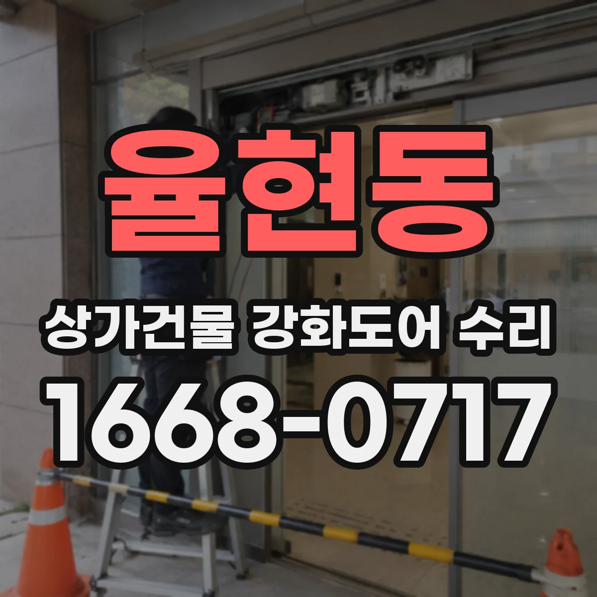 율현동 상가건물 강화도어 수리