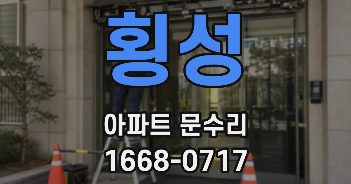 횡성 아파트 문수리