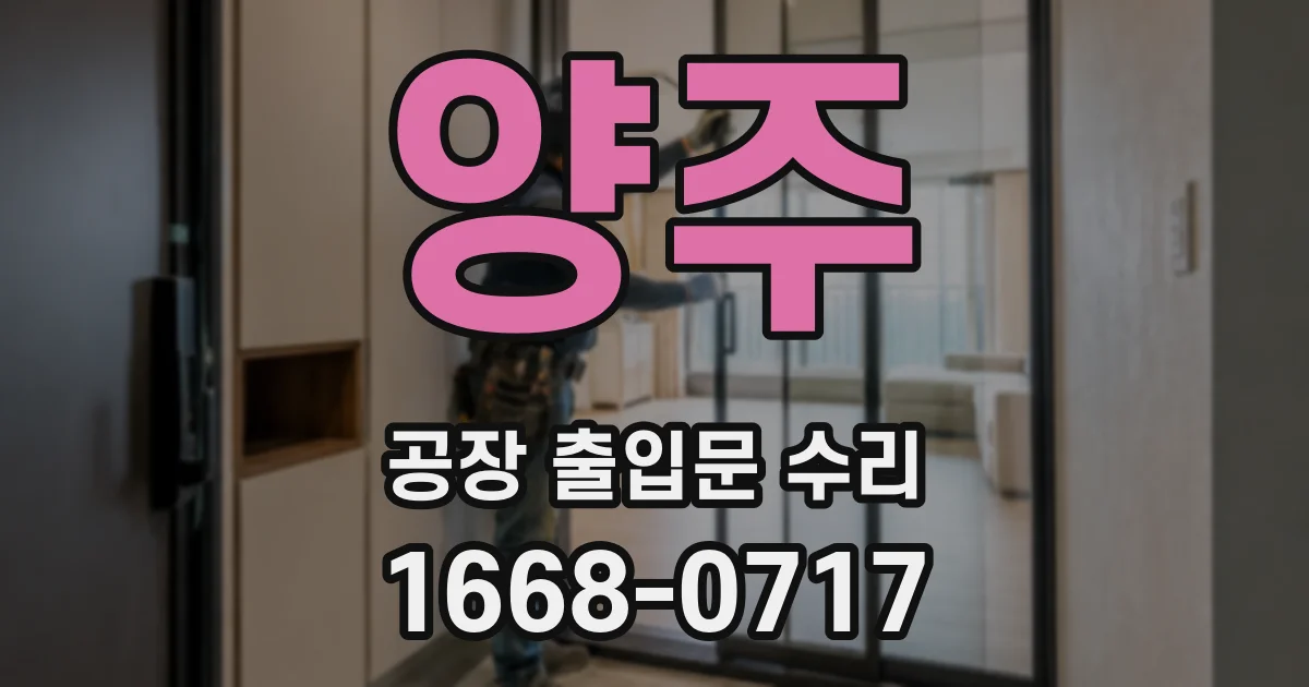 양주 공장 출입문 수리