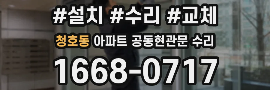 청호동 아파트 공동현관문 수리