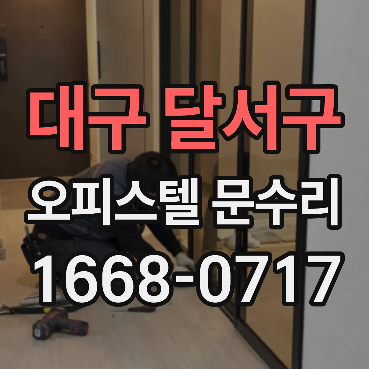 대구 달서구 오피스텔 문수리