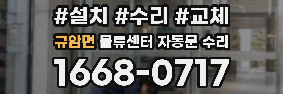 규암면 물류센터 자동문 수리