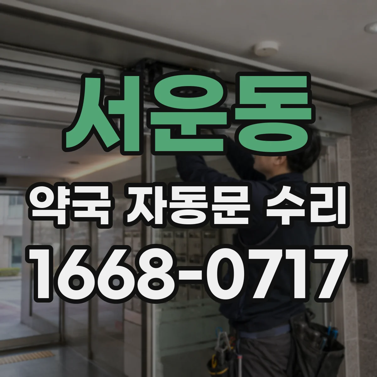 서운동 약국 자동문 수리