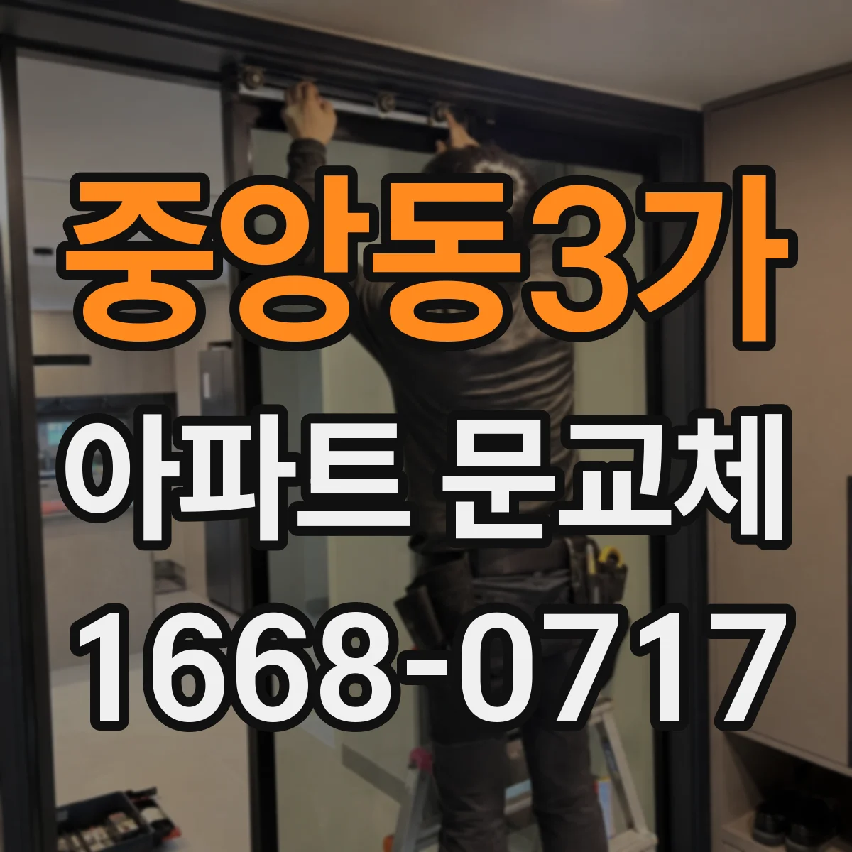 중앙동3가 아파트 문교체