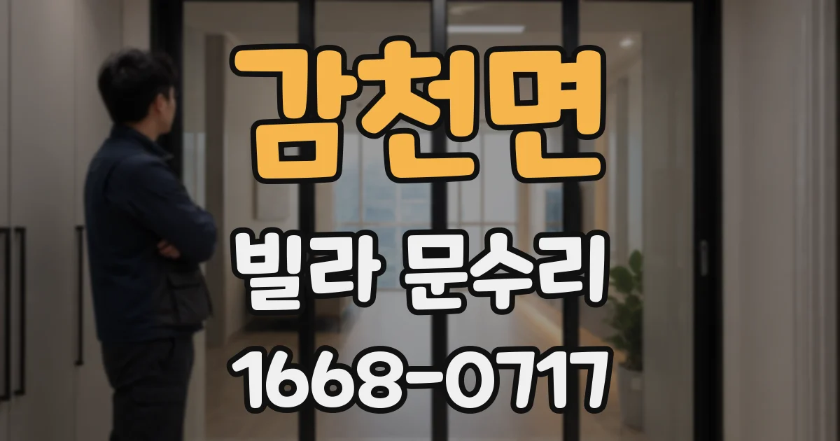 감천면 빌라 문수리