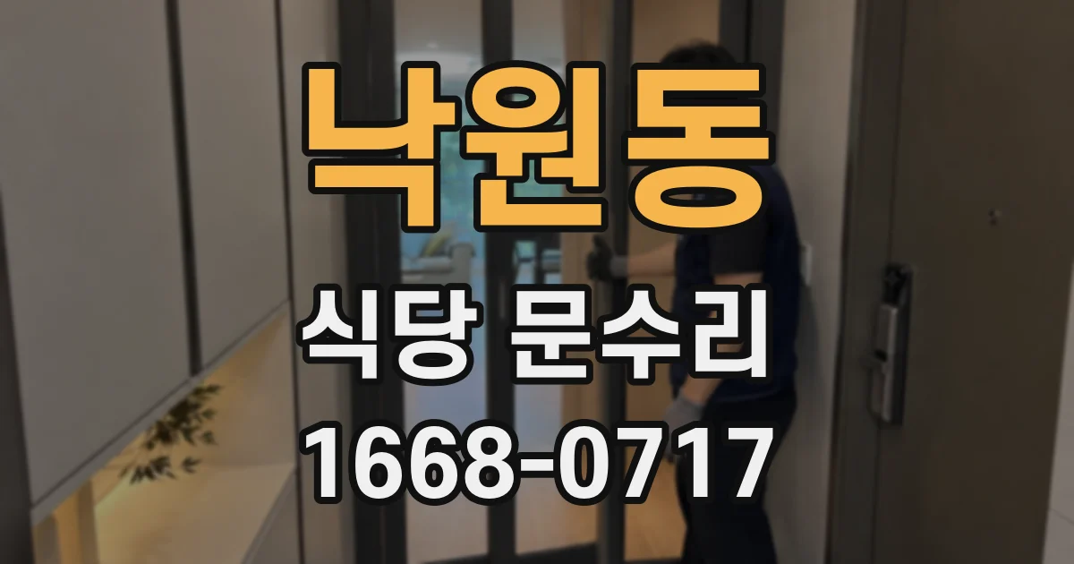 낙원동 식당 문수리