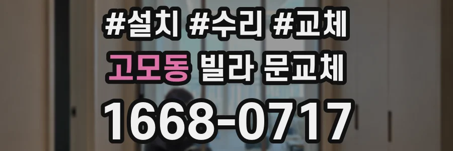 고모동 빌라 문교체