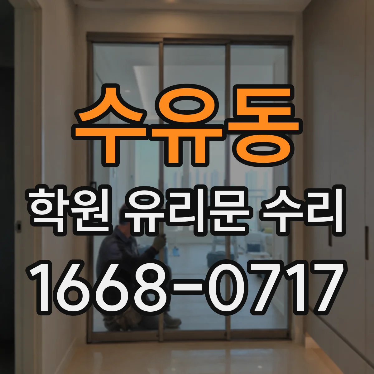 수유동 학원 유리문 수리