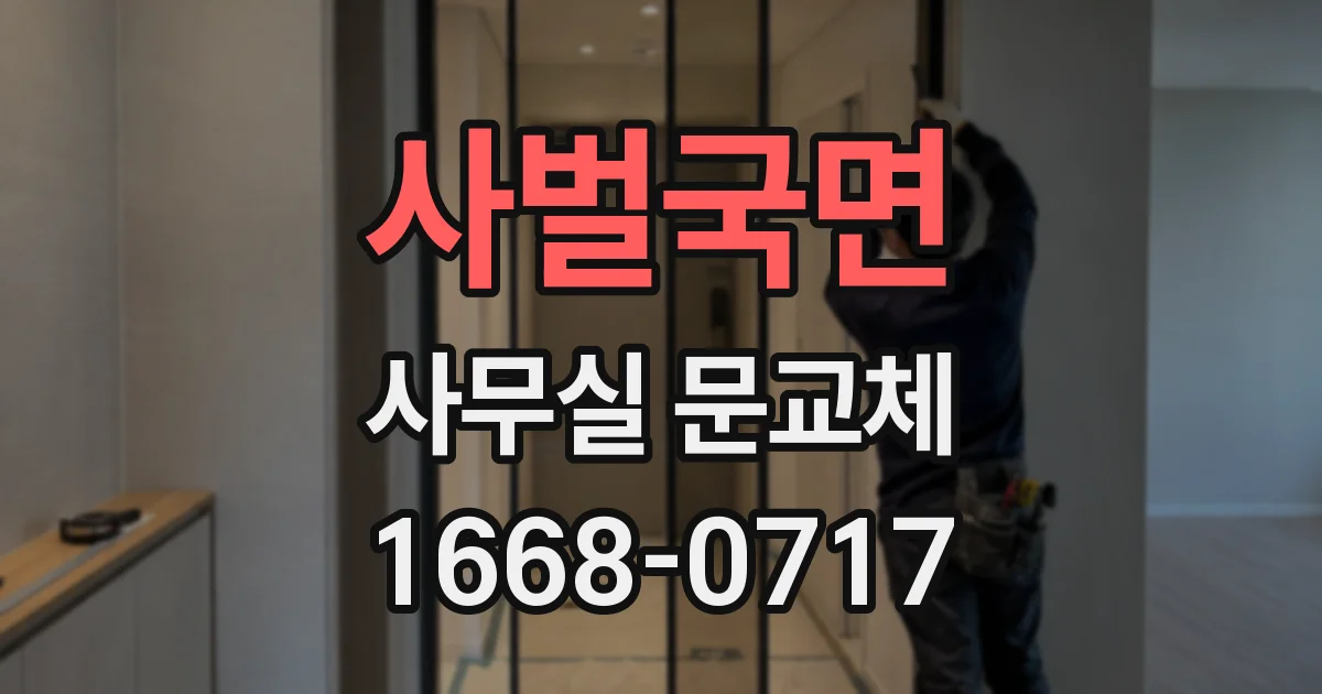 사벌국면 사무실 문교체