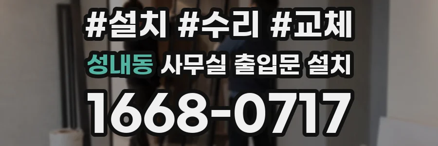 성내동 사무실 출입문 설치