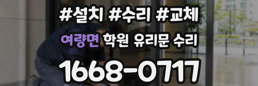 여량면 학원 유리문 수리