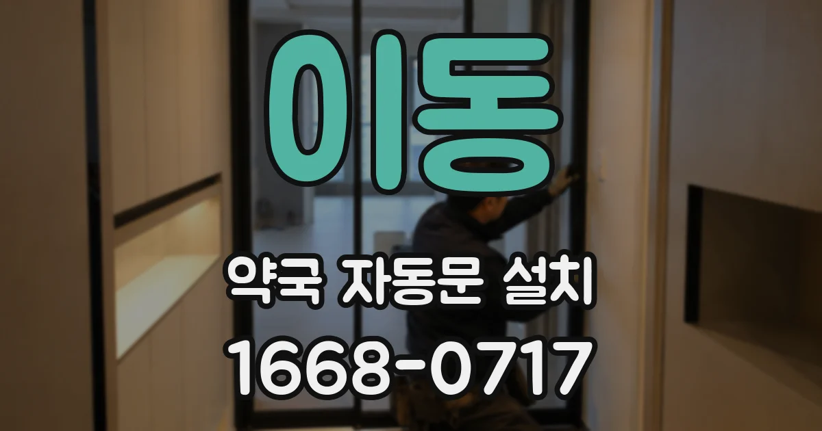 이동 약국 자동문 설치