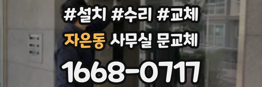 자은동 사무실 문교체