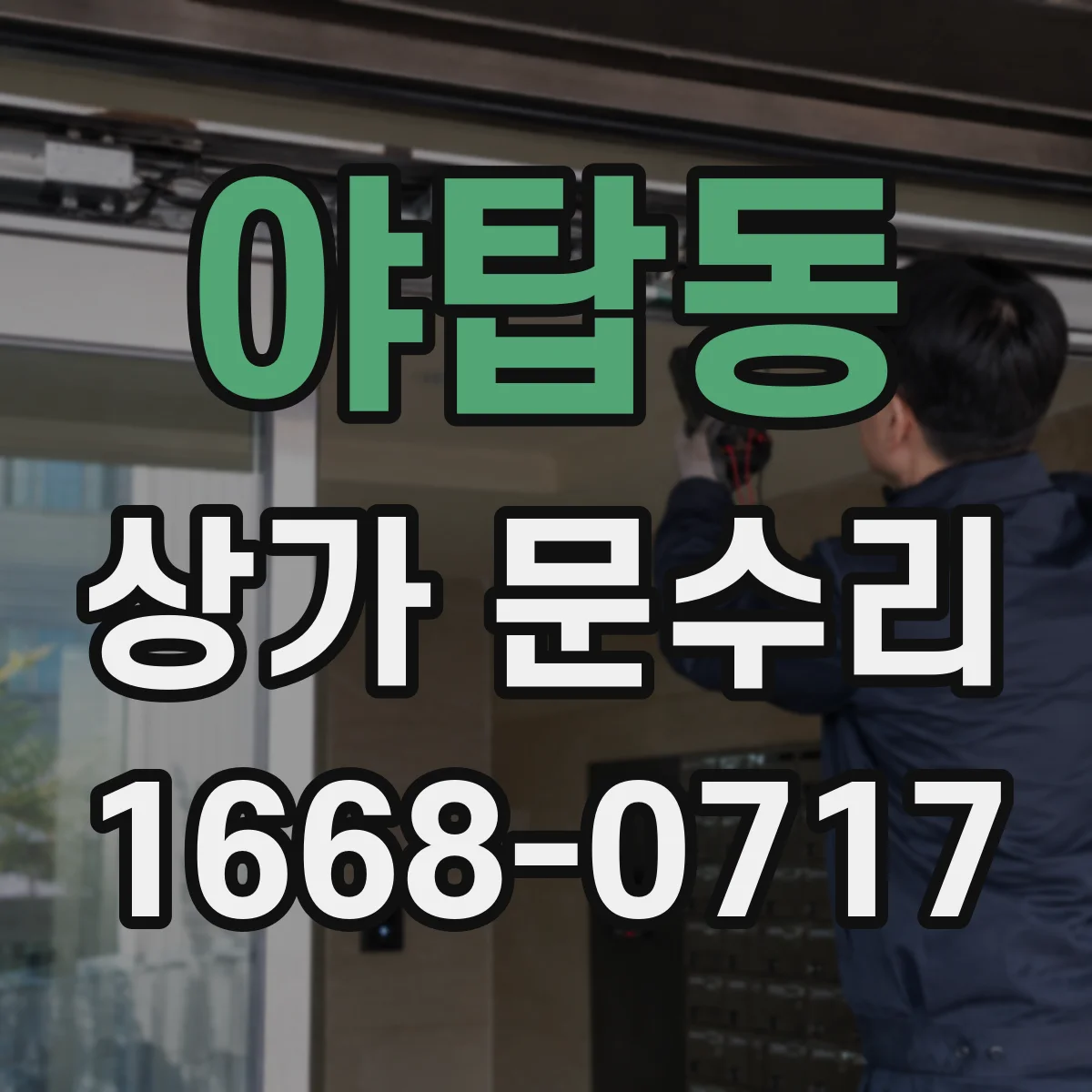 야탑동 상가 문수리
