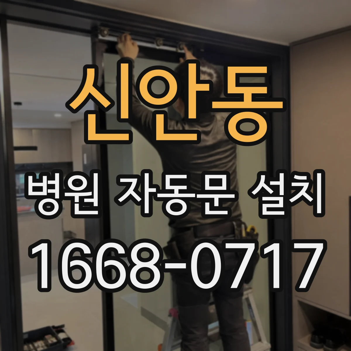 신안동 병원 자동문 설치