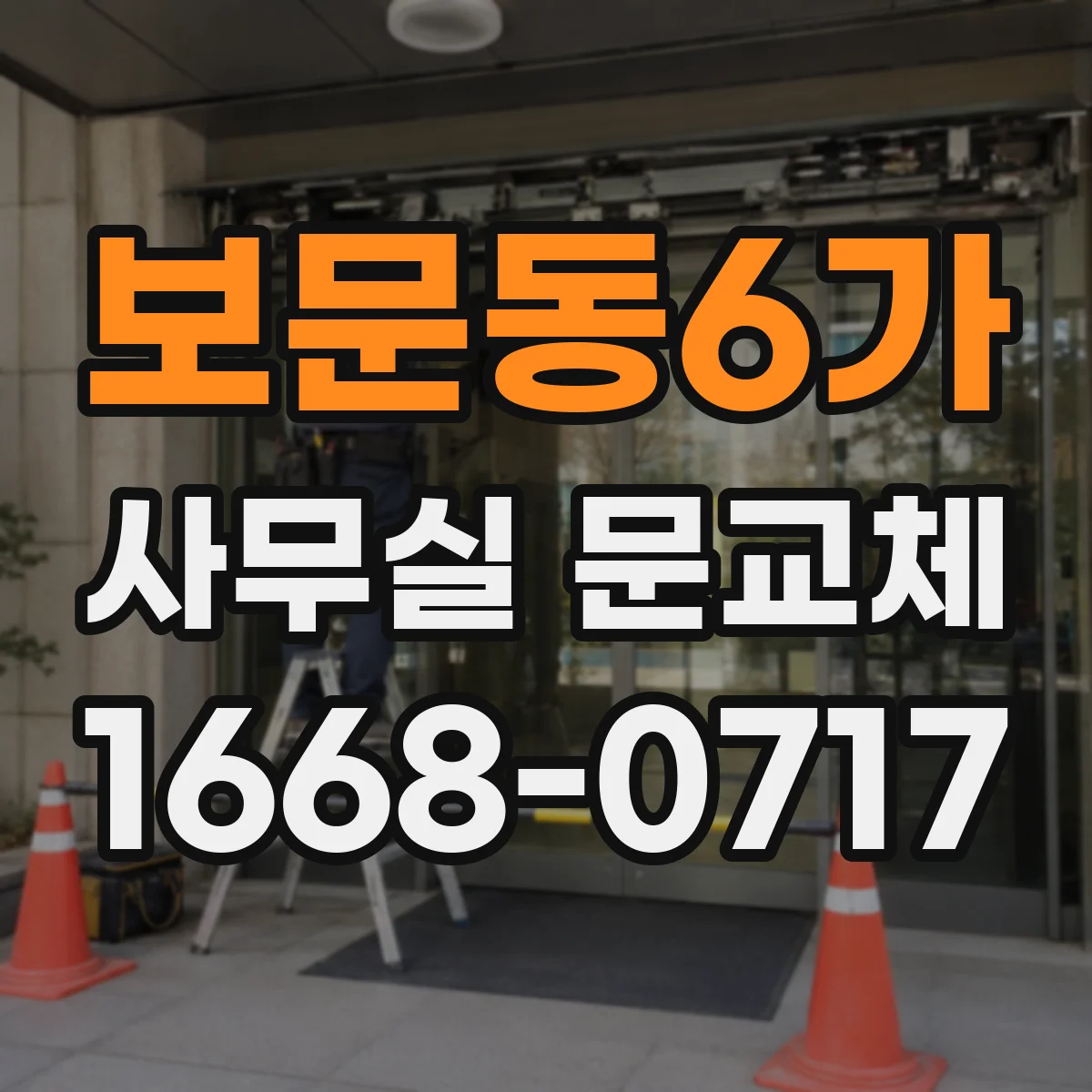 보문동6가 사무실 문교체