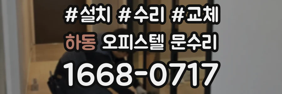 하동 오피스텔 문수리