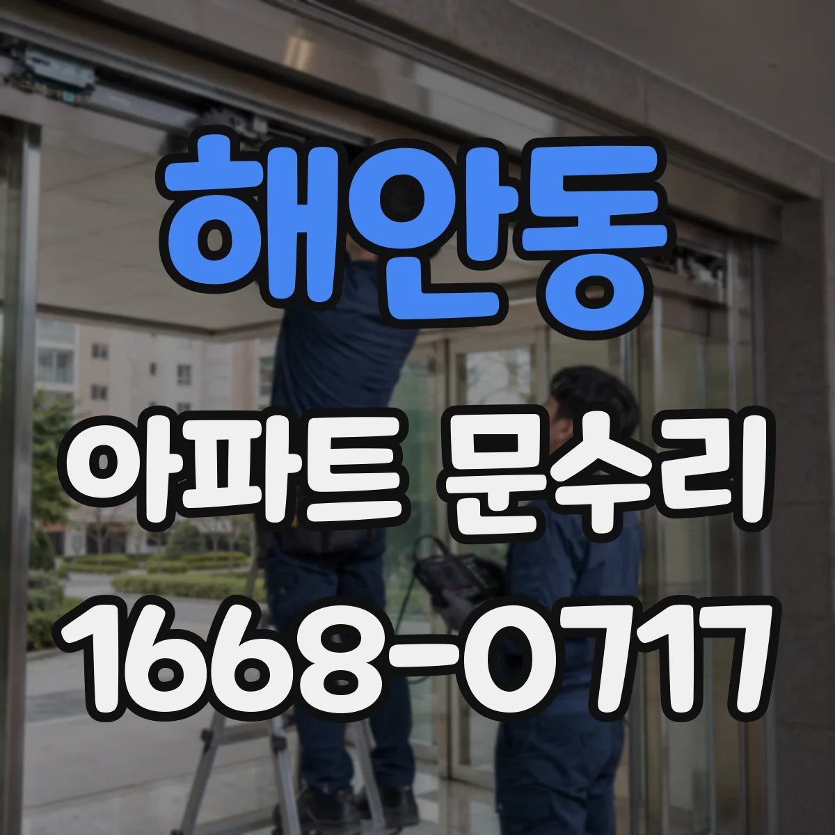 해안동 아파트 문수리