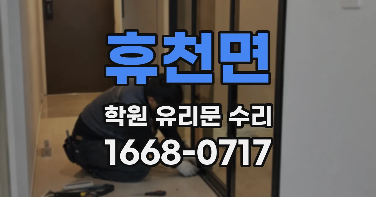 휴천면 학원 유리문 수리