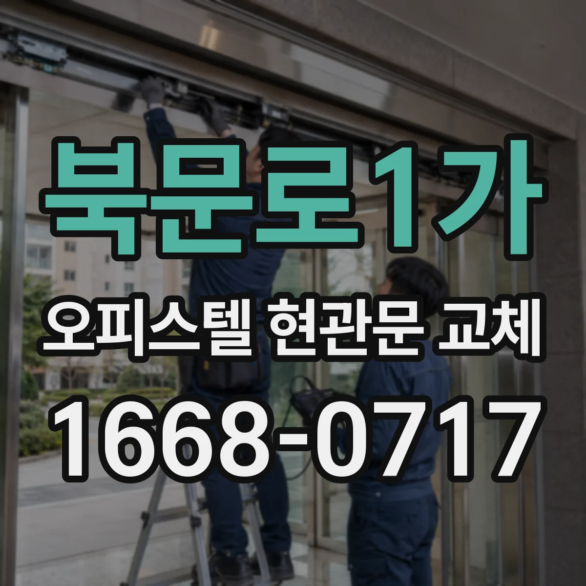 북문로1가 오피스텔 현관문 교체
