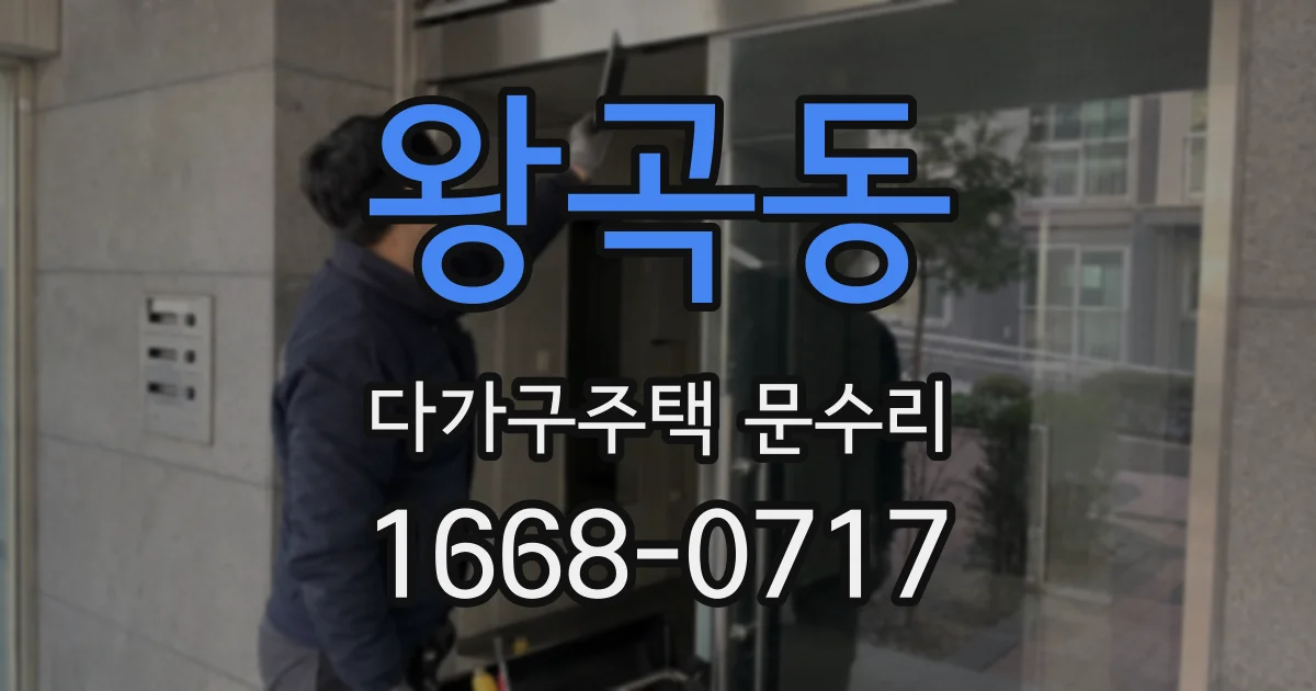왕곡동 다가구주택 문수리