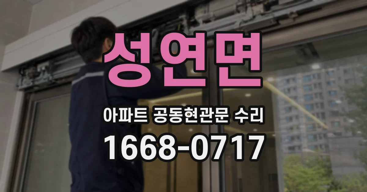 성연면 아파트 공동현관문 수리
