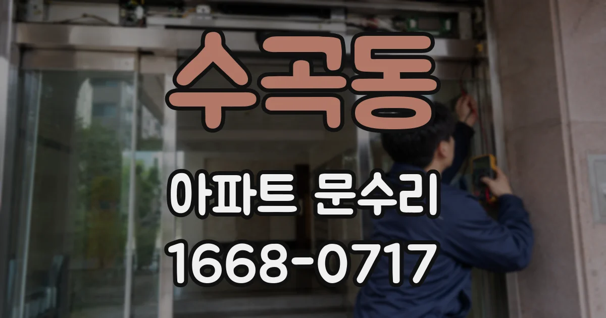 수곡동 아파트 문수리