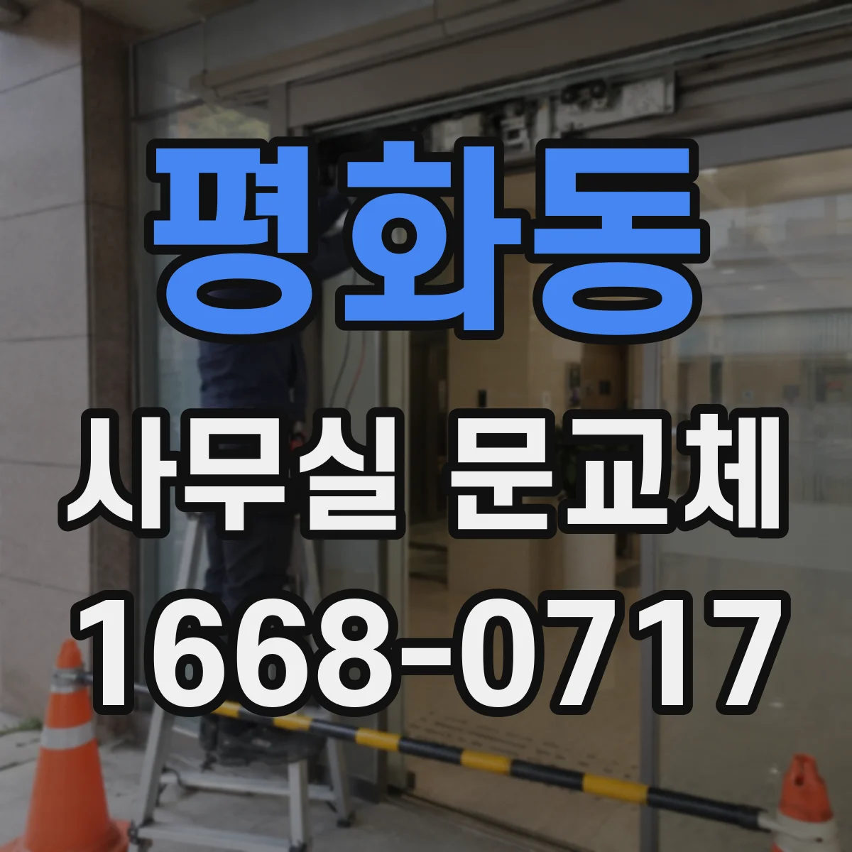 평화동 사무실 문교체