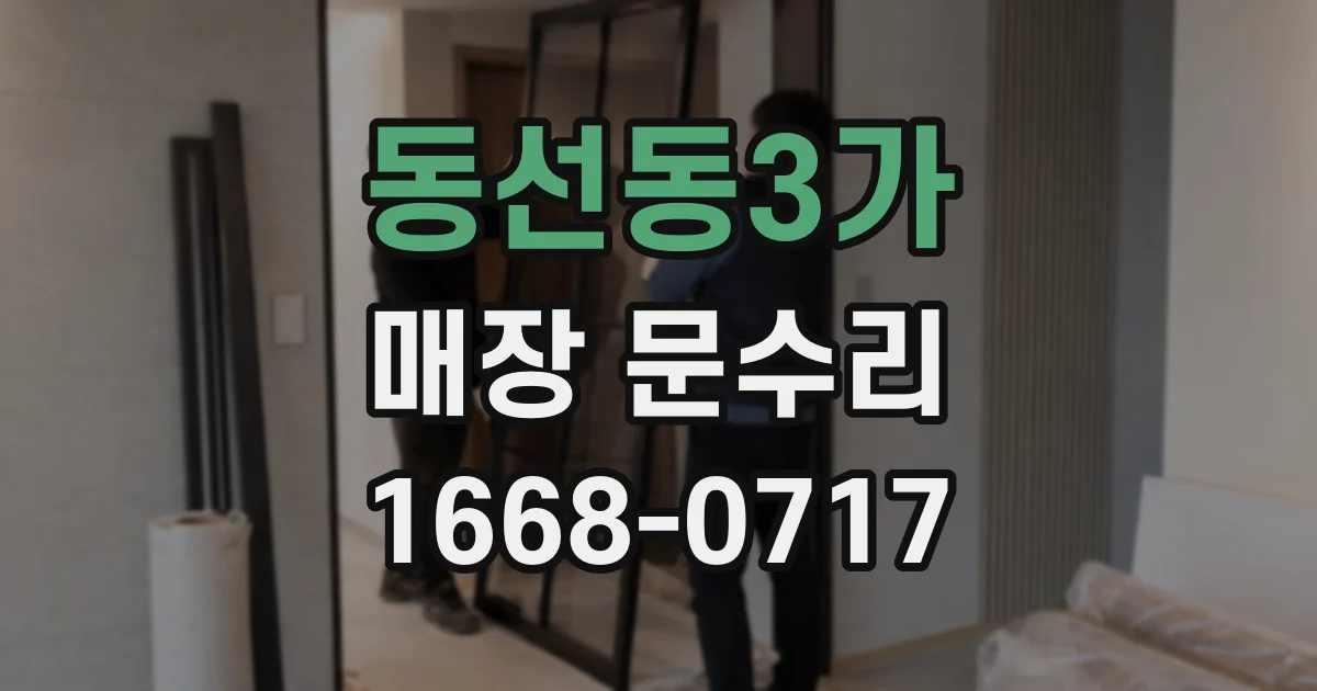 동선동3가 매장 문수리