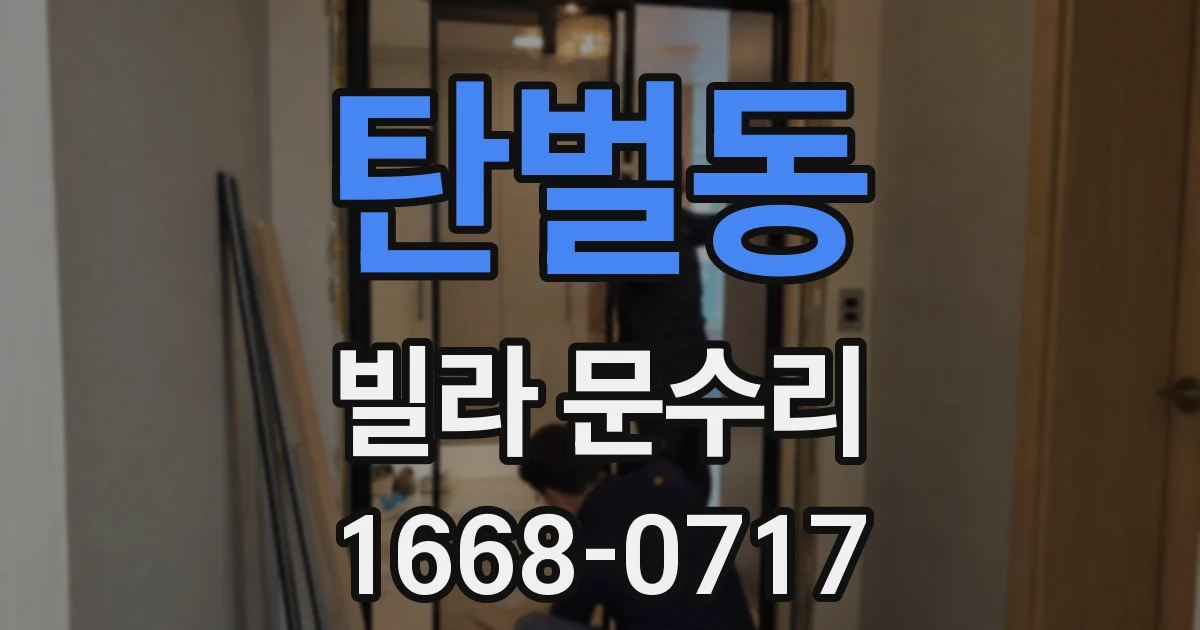 탄벌동 빌라 문수리