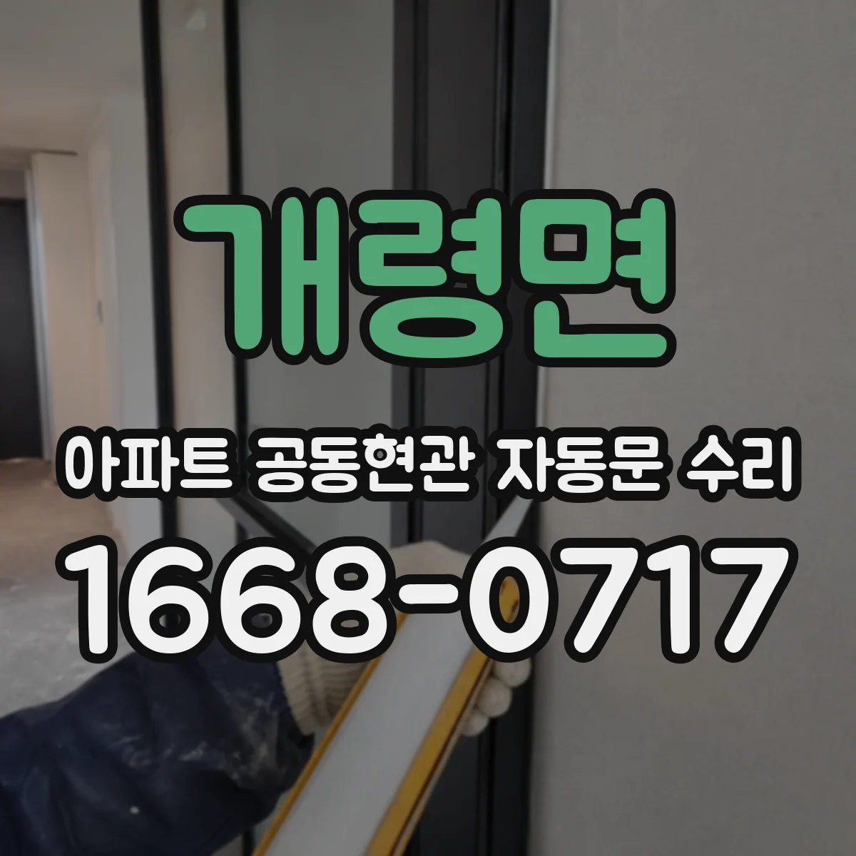 개령면 아파트 공동현관 자동문 수리