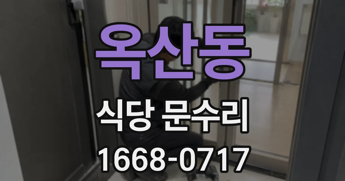 옥산동 식당 문수리