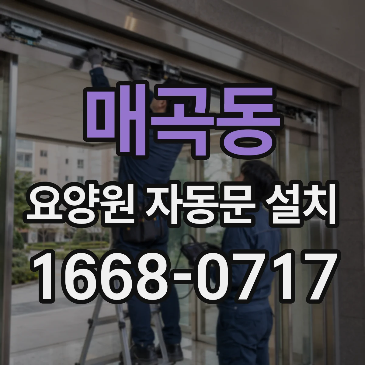 매곡동 요양원 자동문 설치
