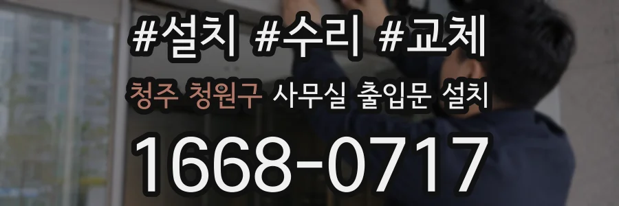 청주 청원구 사무실 출입문 설치