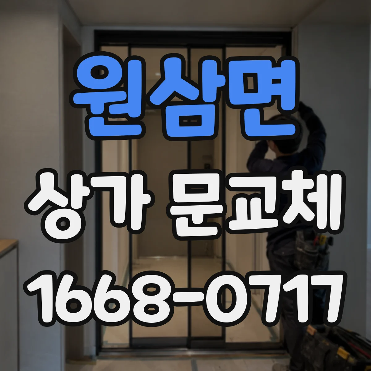 원삼면 상가 문교체