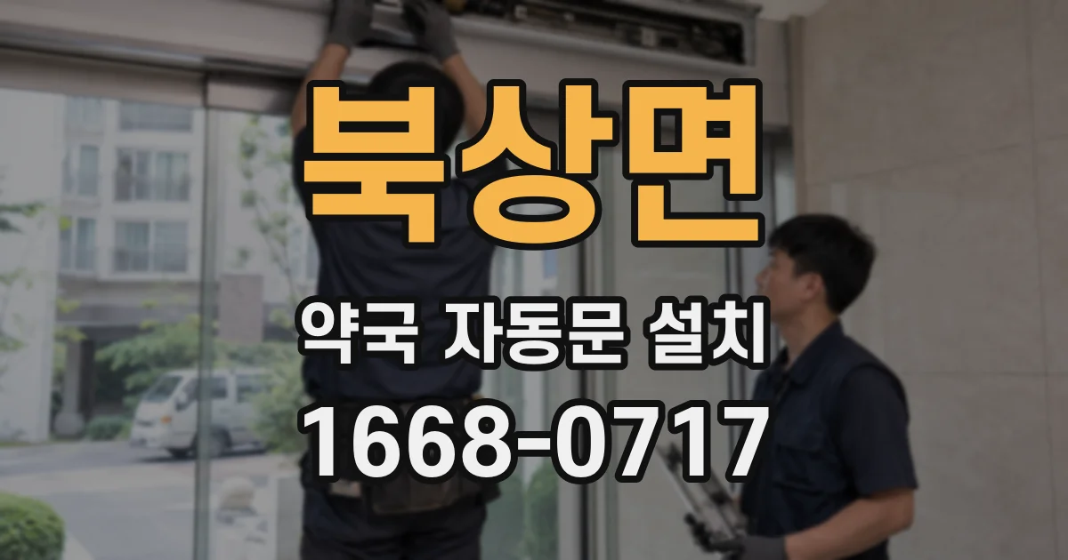 북상면 약국 자동문 설치