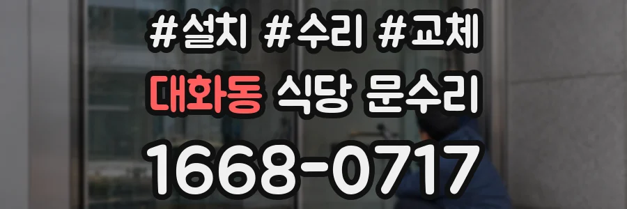 대화동 식당 문수리