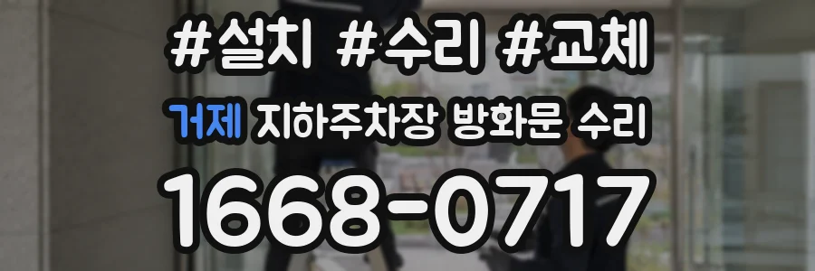 거제 지하주차장 방화문 수리