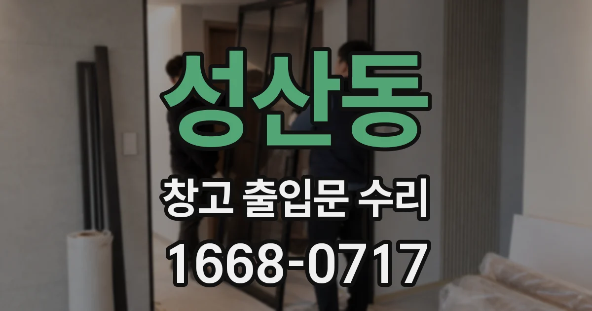 성산동 창고 출입문 수리