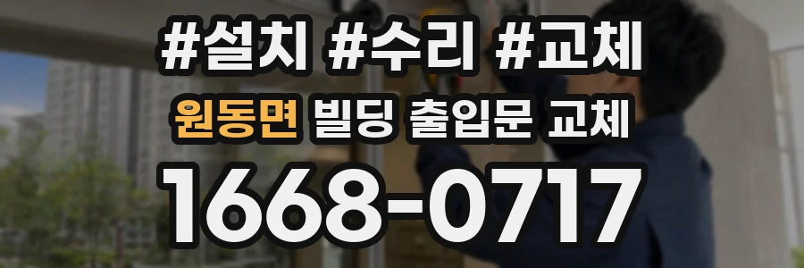 원동면 빌딩 출입문 교체