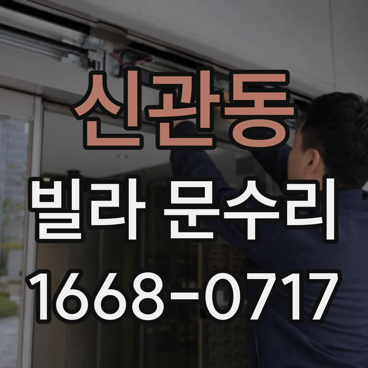 신관동 빌라 문수리
