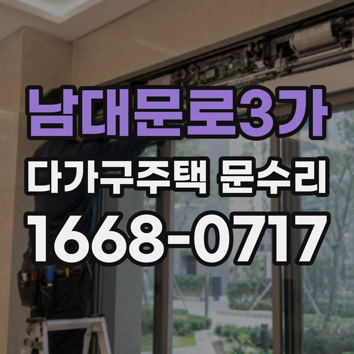 남대문로3가 다가구주택 문수리