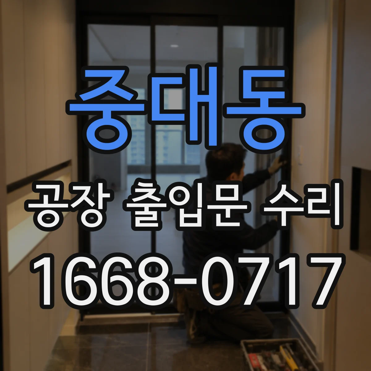 중대동 공장 출입문 수리