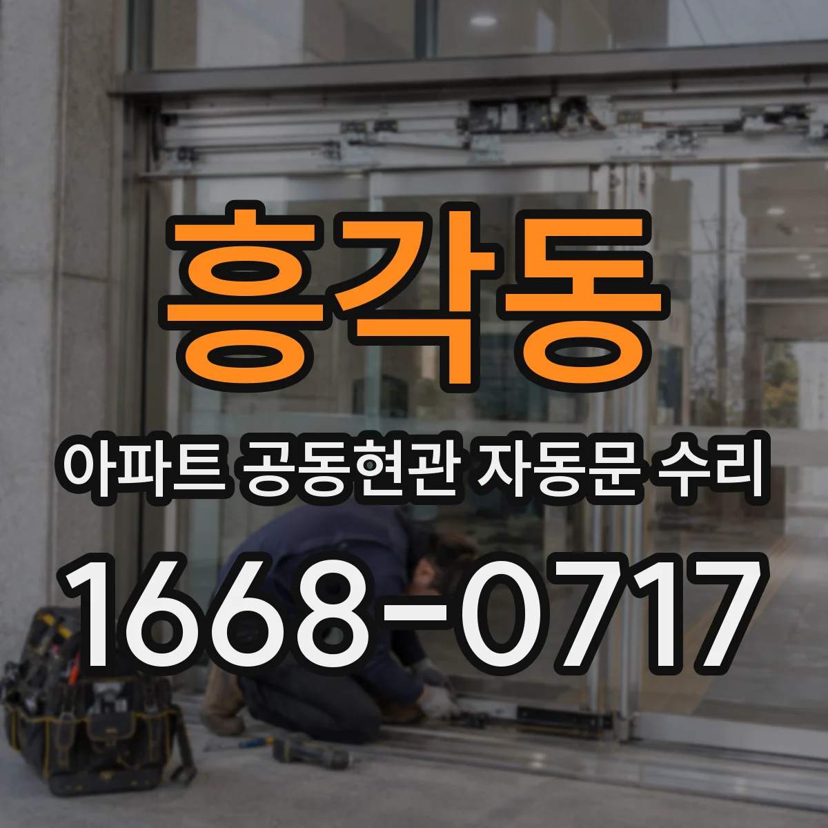 흥각동 아파트 공동현관 자동문 수리