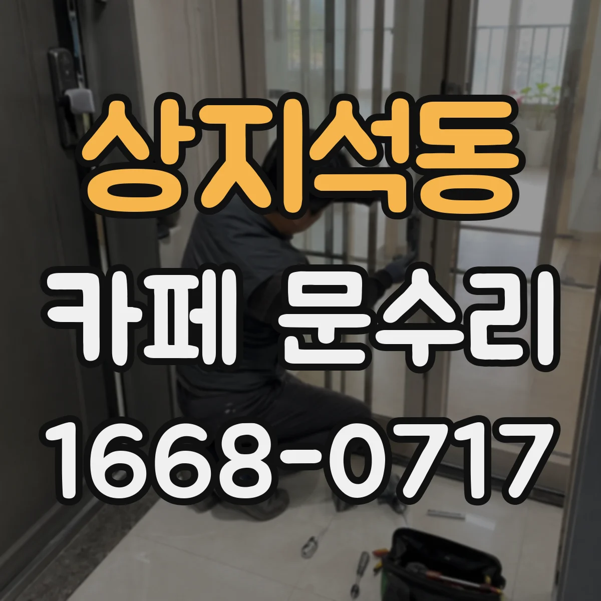 상지석동 카페 문수리