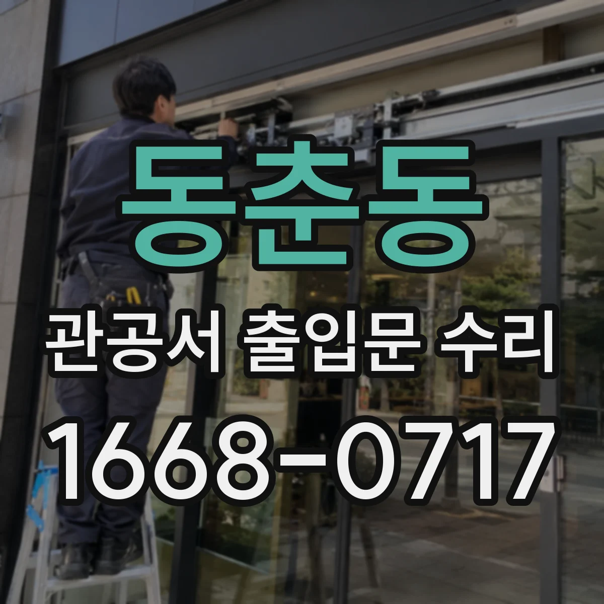 동춘동 관공서 출입문 수리
