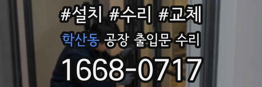 학산동 공장 출입문 수리
