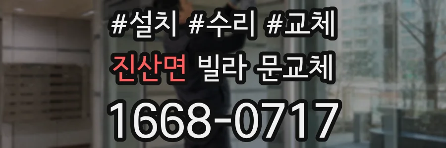 진산면 빌라 문교체