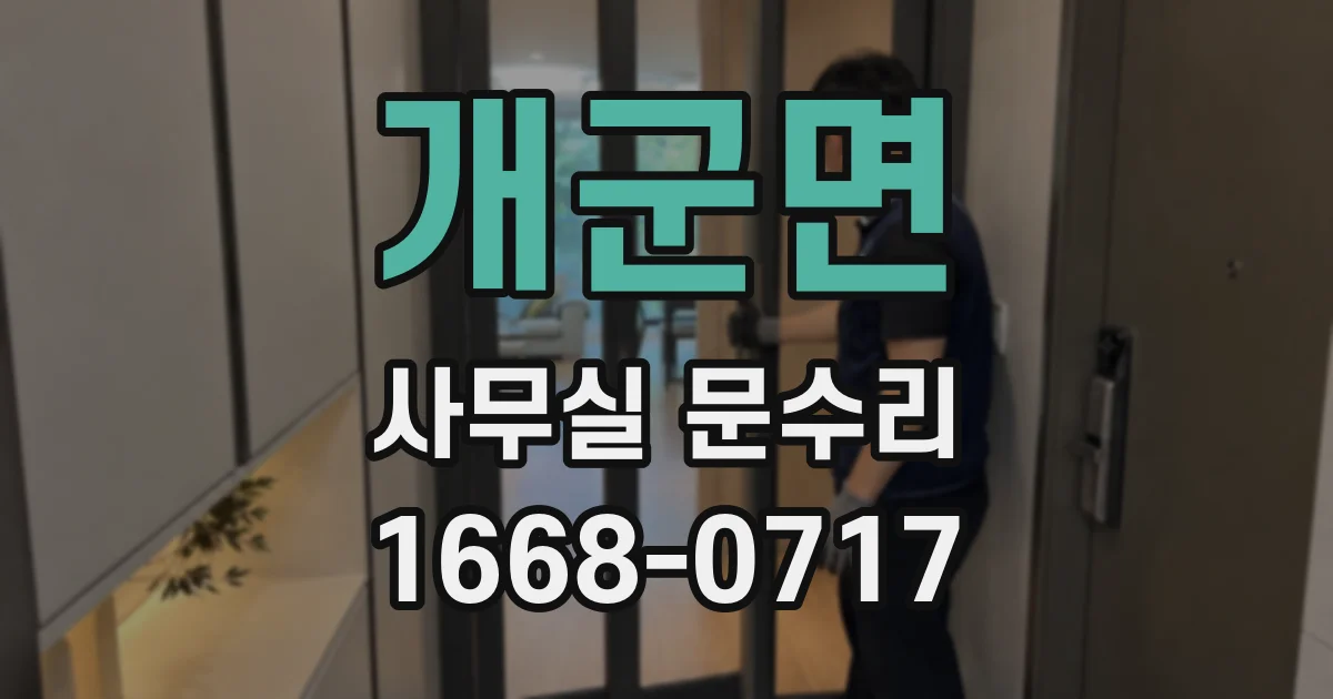 개군면 사무실 문수리