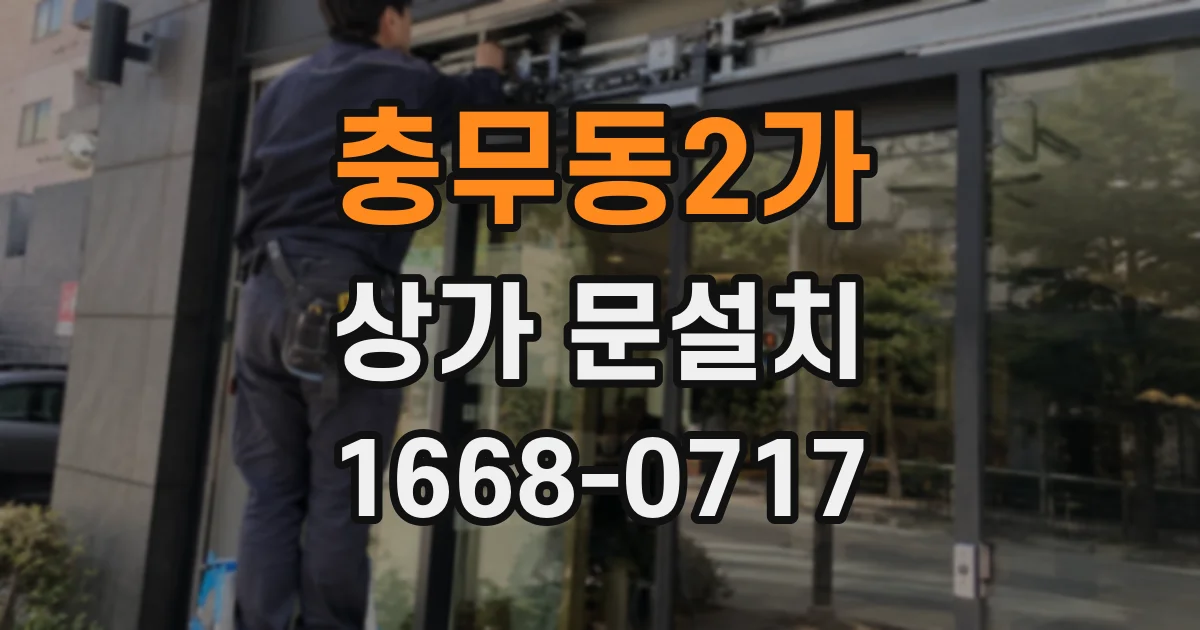 충무동2가 상가 문설치